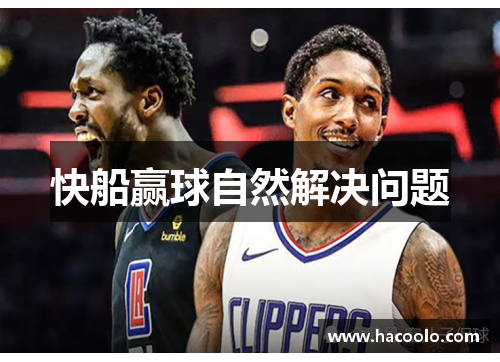 快船赢球自然解决问题