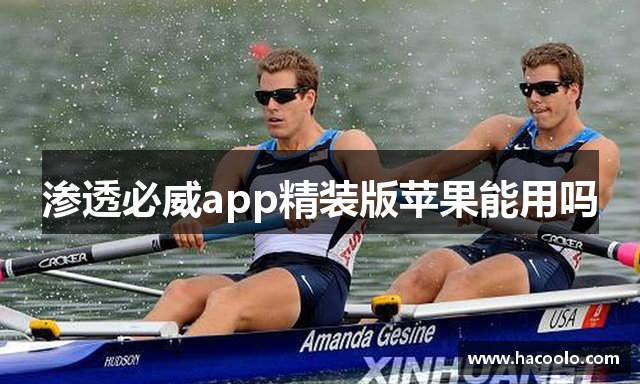 渗透必威app精装版苹果能用吗